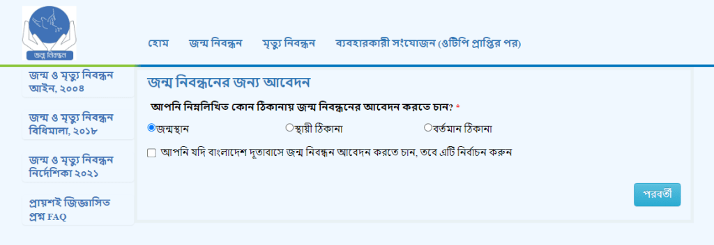 Online Birth Registration Bangladesh