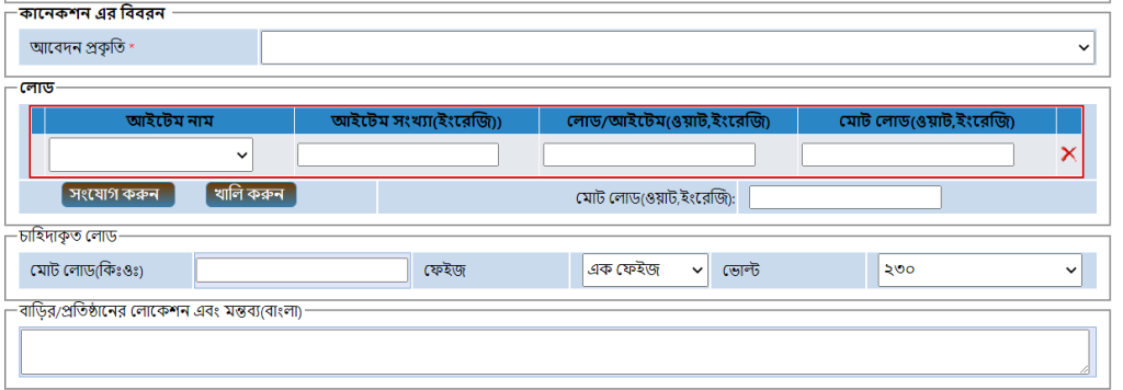 BREB Online Connection System Palli Bidyut Meter Application